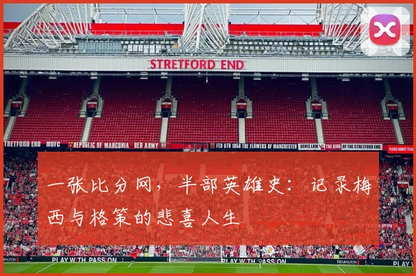 一张比分网,半部英雄史:记录梅西与格策的悲喜人生