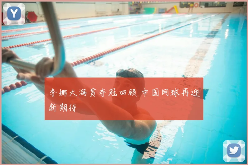 李娜大满贯夺冠回顾 中国网球再迎新期待