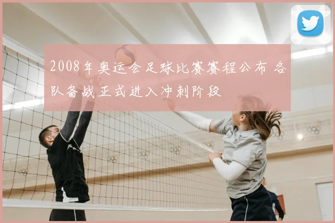 2008年奥运会足球比赛赛程公布 各队备战正式进入冲刺阶段