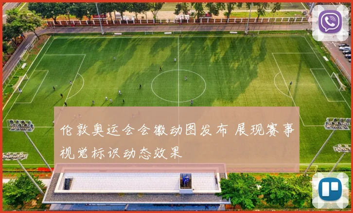 伦敦奥运会会徽动图发布 展现赛事视觉标识动态效果
