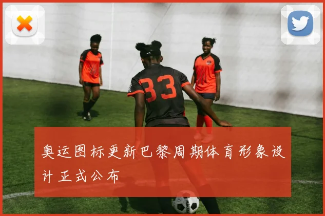 奥运图标更新巴黎周期体育形象设计正式公布