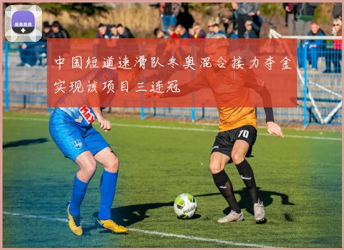 中国短道速滑队冬奥混合接力夺金实现该项目三连冠