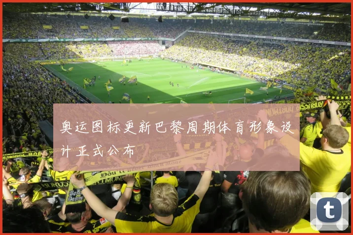 奥运图标更新巴黎周期体育形象设计正式公布