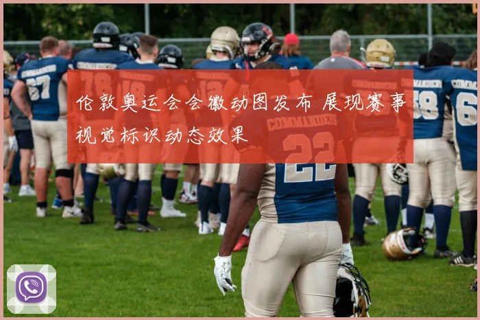 伦敦奥运会会徽动图发布 展现赛事视觉标识动态效果