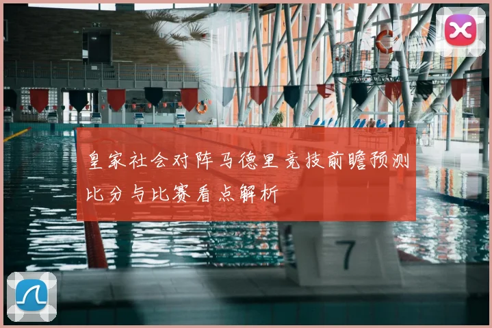 皇家社会对阵马德里竞技前瞻预测比分与比赛看点解析