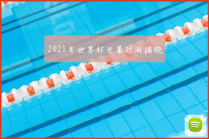 2021年世界杯开幕时间揭晓