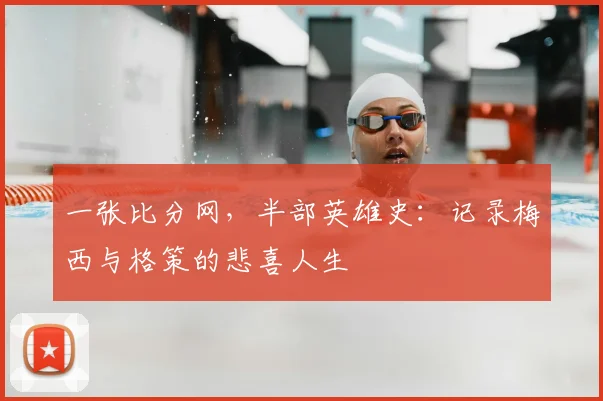 一张比分网，半部英雄史：记录梅西与格策的悲喜人生