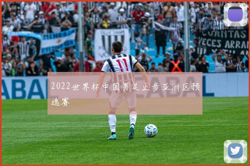2022世界杯中国男足止步亚洲区预选赛