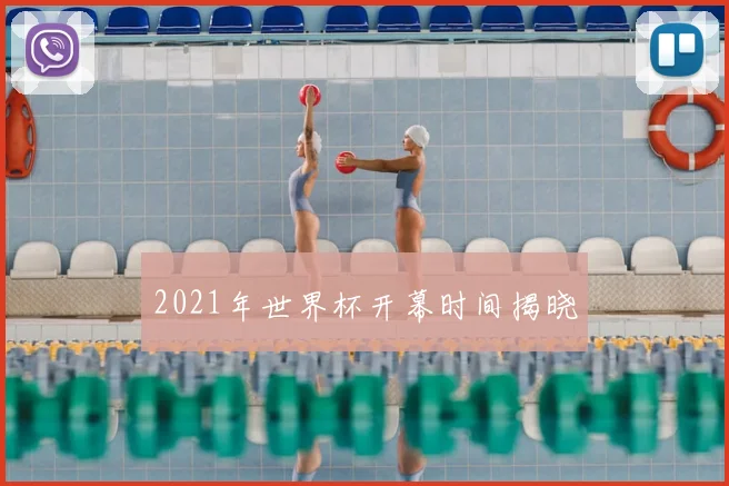 2021年世界杯开幕时间揭晓