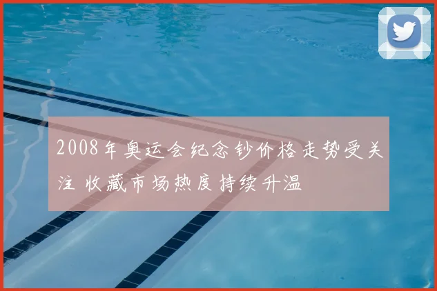 2008年奥运会纪念钞价格走势受关注 收藏市场热度持续升温
