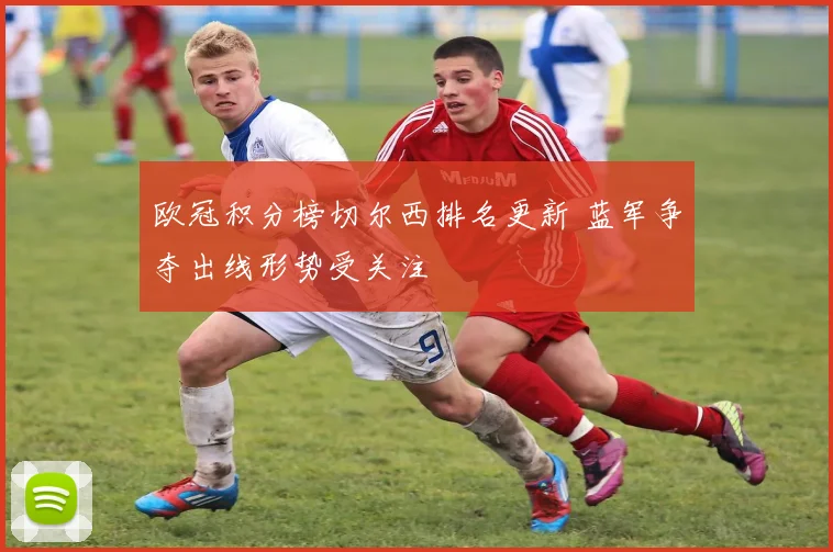 欧冠积分榜切尔西排名更新 蓝军争夺出线形势受关注