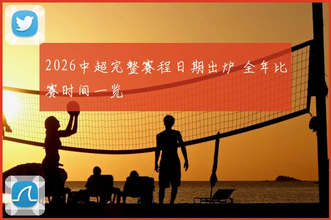 2026中超完整赛程日期出炉 全年比赛时间一览