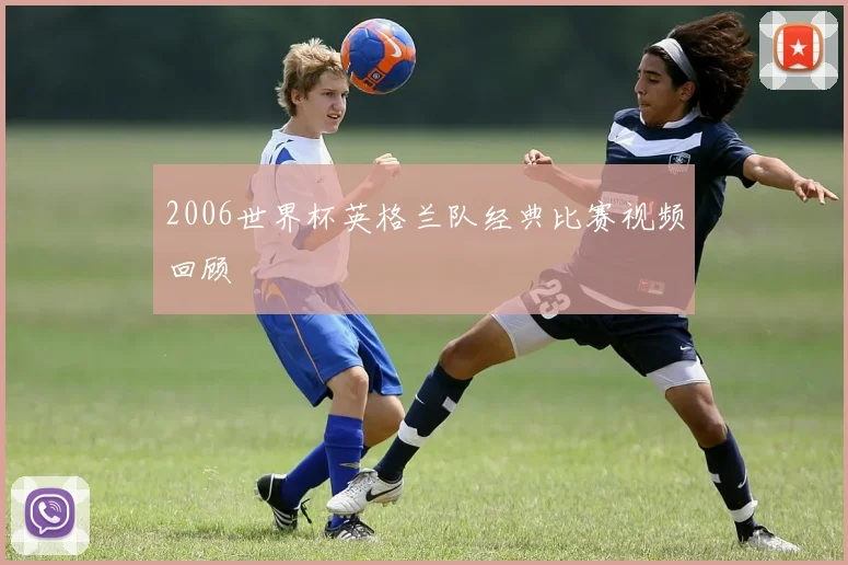 2006世界杯英格兰队经典比赛视频回顾