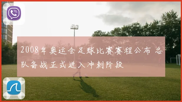 2008年奥运会足球比赛赛程公布 各队备战正式进入冲刺阶段