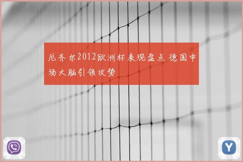 厄齐尔2012欧洲杯表现盘点 德国中场大脑引领攻势