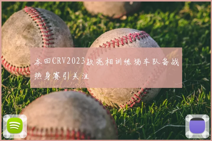 本田CRV2023款亮相训练场车队备战热身赛引关注