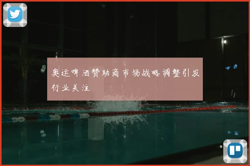 奥运啤酒赞助商市场战略调整引发行业关注