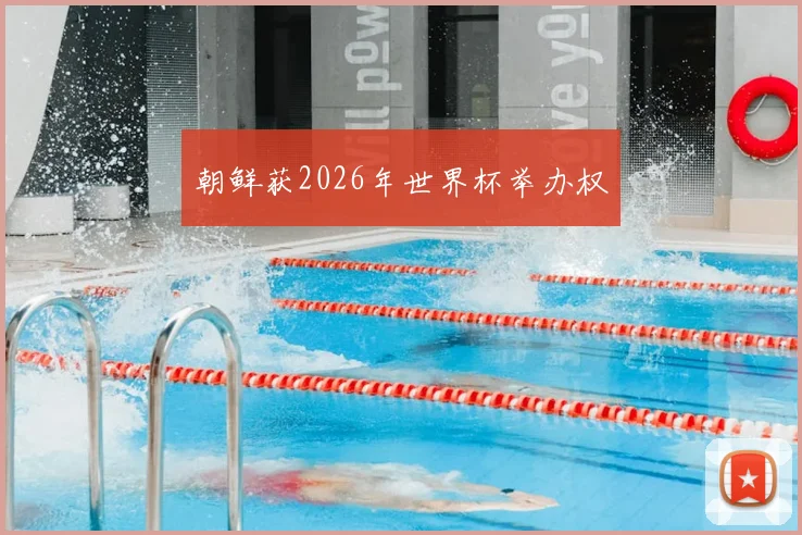 朝鲜获2026年世界杯举办权