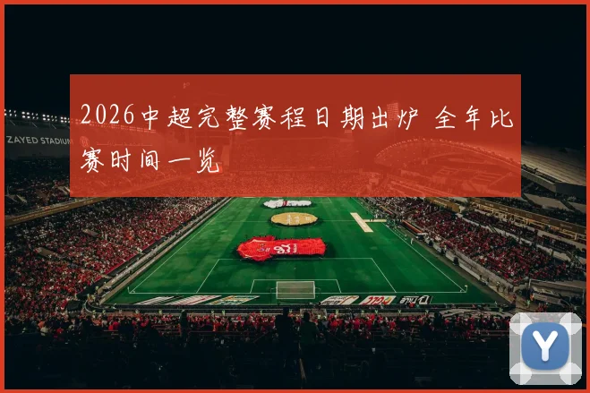 2026中超完整赛程日期出炉 全年比赛时间一览