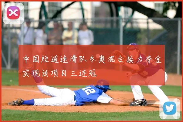 中国短道速滑队冬奥混合接力夺金实现该项目三连冠