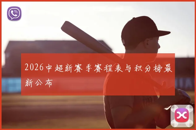 2026中超新赛季赛程表与积分榜最新公布