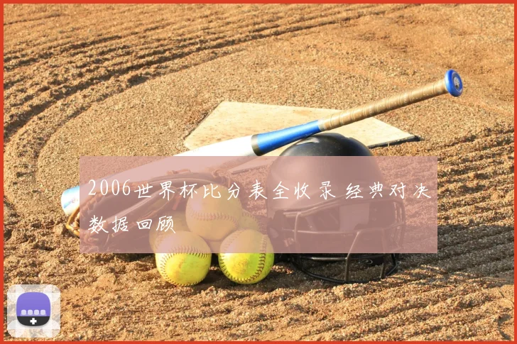 2006世界杯比分表全收录 经典对决数据回顾
