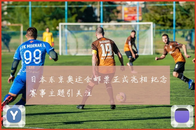 日本东京奥运会邮票正式亮相 纪念赛事主题引关注