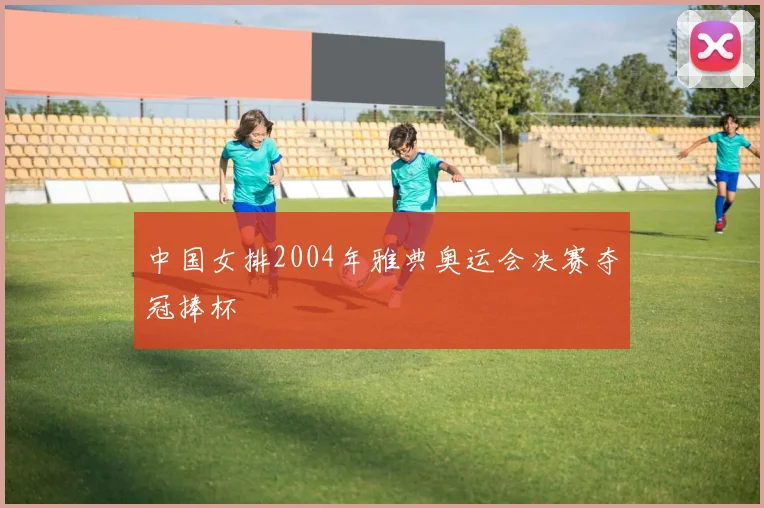 中国女排2004年雅典奥运会决赛夺冠捧杯