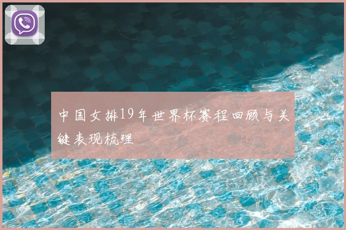 中国女排19年世界杯赛程回顾与关键表现梳理