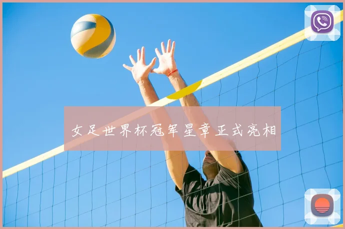 女足世界杯冠军星章正式亮相