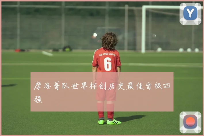 摩洛哥队世界杯创历史最佳晋级四强