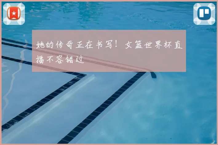 她的传奇正在书写!女篮世界杯直播不容错过