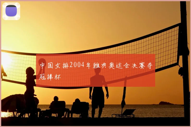 中国女排2004年雅典奥运会决赛夺冠捧杯