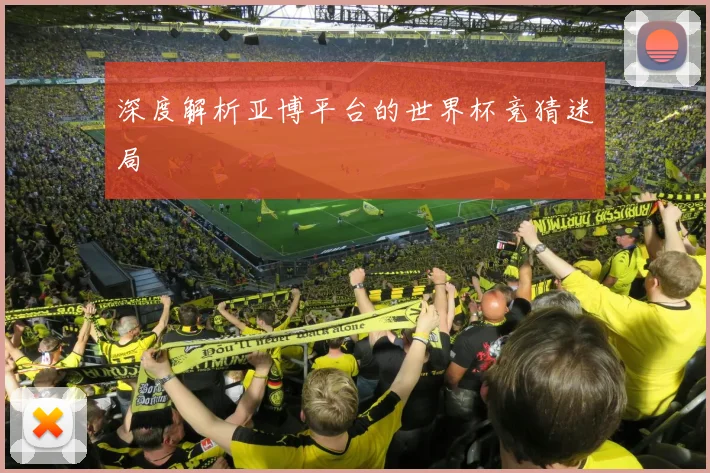 深度解析亚博平台的世界杯竞猜迷局