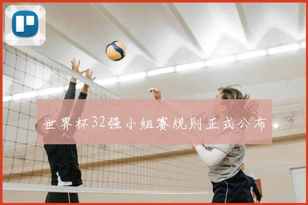 世界杯32强小组赛规则正式公布