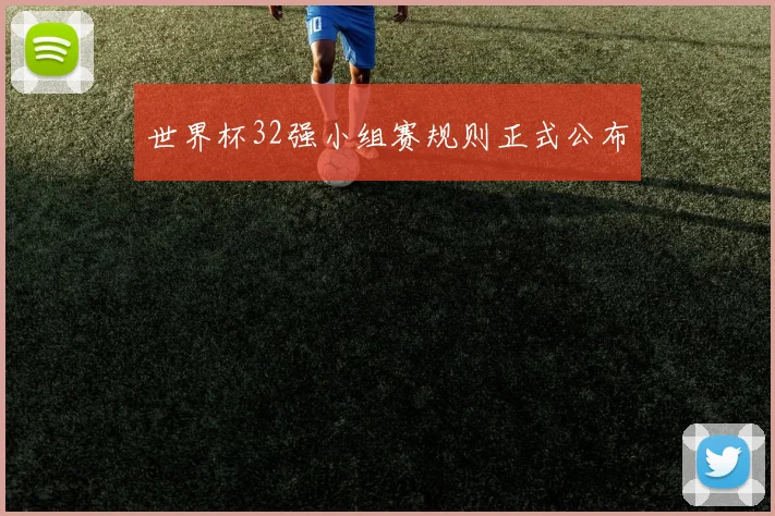 世界杯32强小组赛规则正式公布