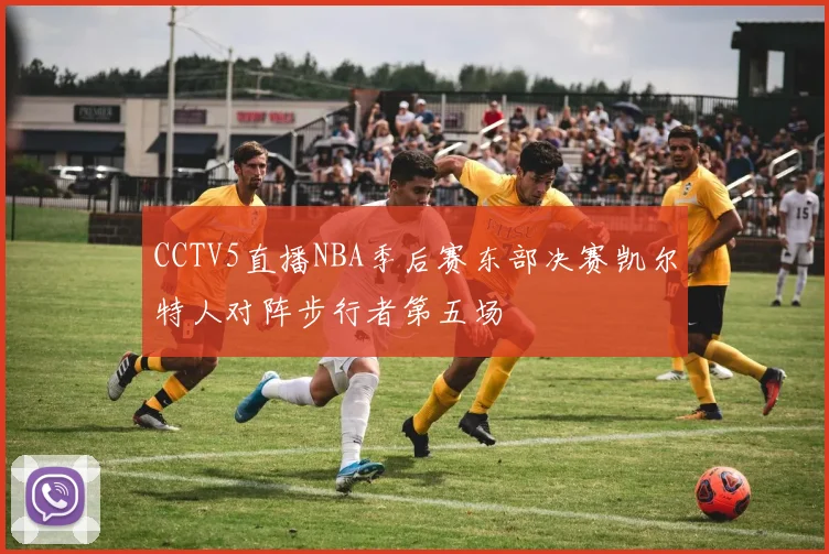 CCTV5直播NBA季后赛东部决赛凯尔特人对阵步行者第五场