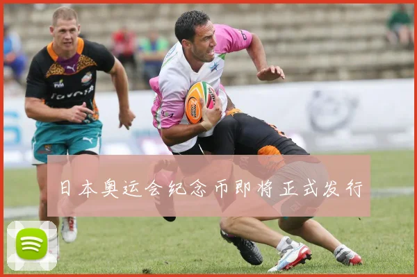 日本奥运会纪念币即将正式发行