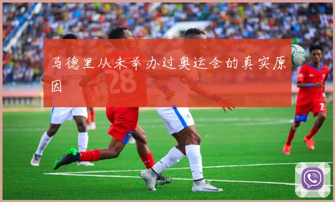 马德里从未举办过奥运会的真实原因