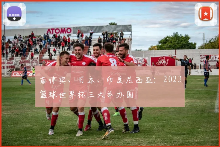 菲律宾、日本、印度尼西亚：2023篮球世界杯三大举办国