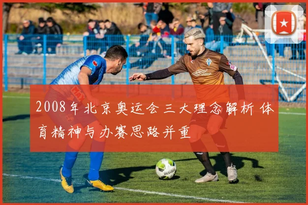 2008年北京奥运会三大理念解析 体育精神与办赛思路并重