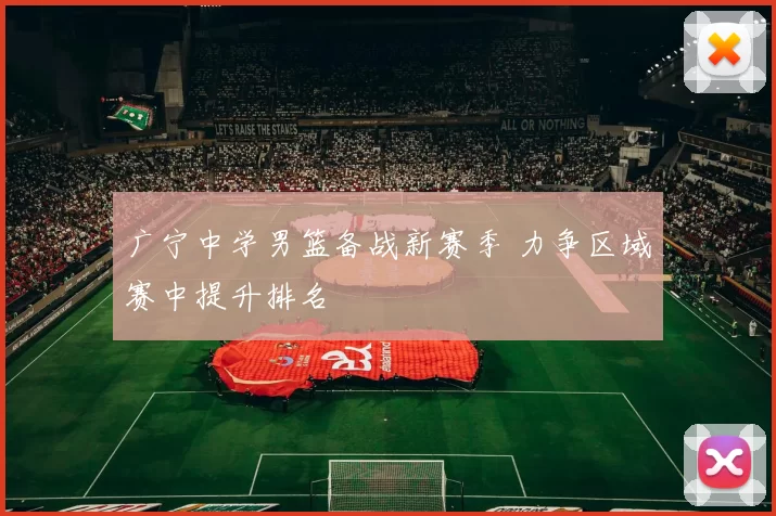 广宁中学男篮备战新赛季 力争区域赛中提升排名