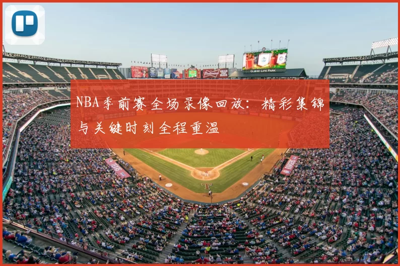 NBA季前赛全场录像回放：精彩集锦与关键时刻全程重温