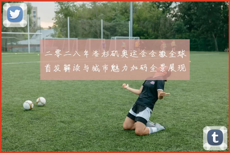 二零二八年洛杉矶奥运会会徽全球首发解读与城市魅力加码全景展现