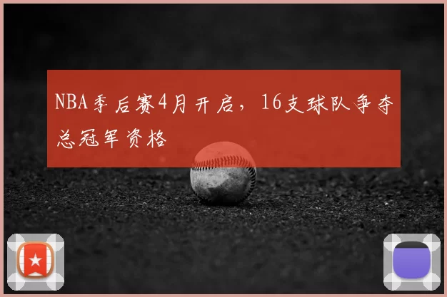 NBA季后赛4月开启，16支球队争夺总冠军资格