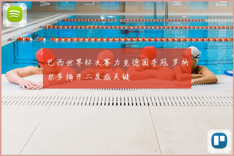 巴西世界杯决赛力克德国夺冠 罗纳尔多梅开二度成关键