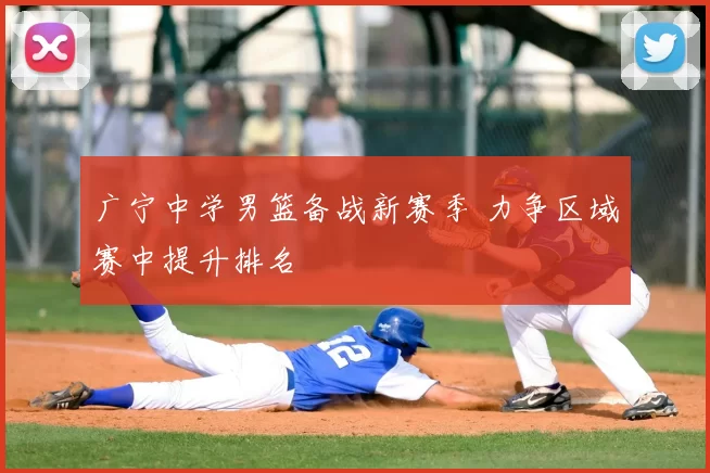 广宁中学男篮备战新赛季 力争区域赛中提升排名