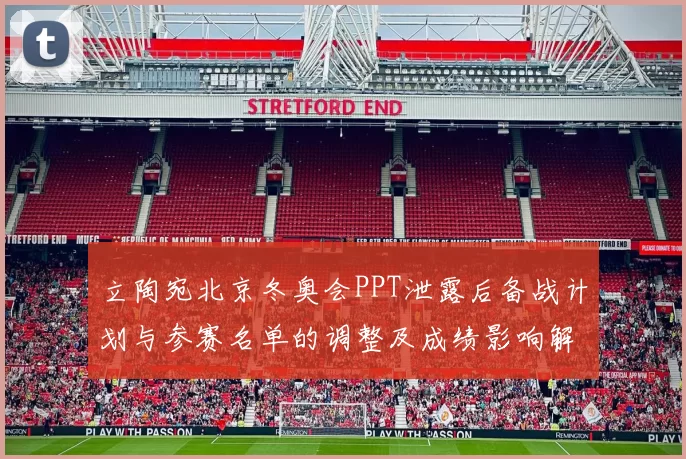 立陶宛北京冬奥会PPT泄露后备战计划与参赛名单的调整及成绩影响解读