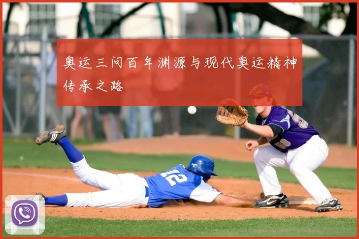 奥运三问百年渊源与现代奥运精神传承之路