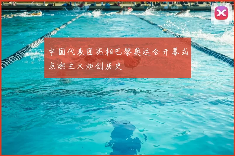 中国代表团亮相巴黎奥运会开幕式点燃主火炬创历史